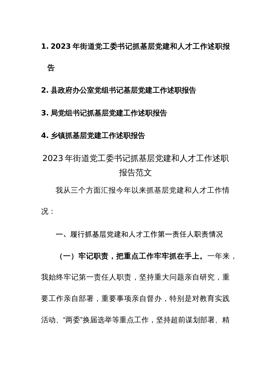 2023年抓基层党建工作述职报告范文4篇_第1页