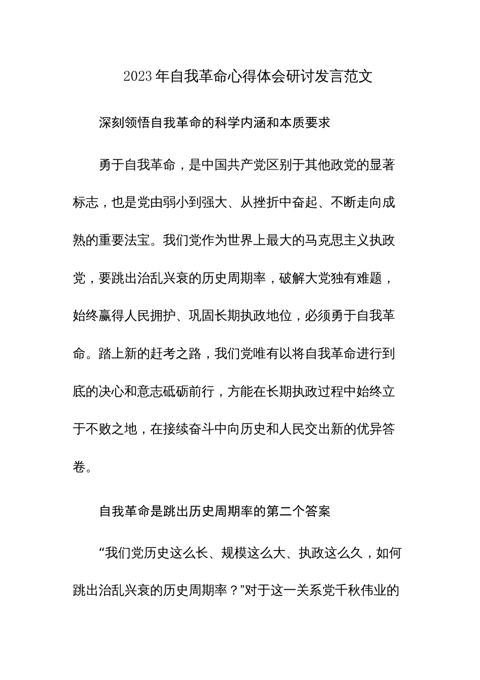 2023年自我革命心得体会研讨发言范文6篇_第1页