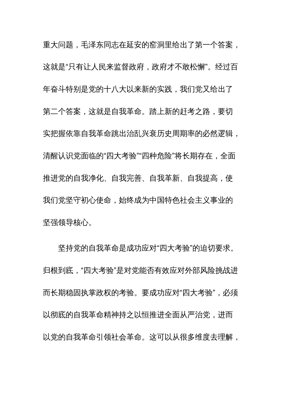 2023年自我革命心得体会研讨发言范文6篇_第2页