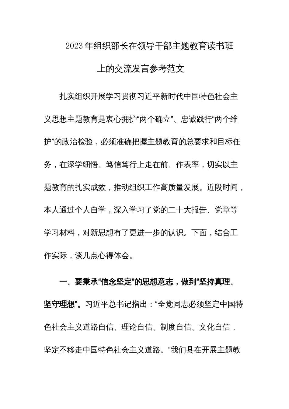 2023年组织部长在领导干部主题教育读书班上的交流发言参考范文_第1页