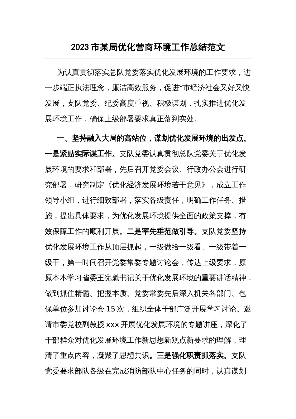 2023市某局优化营商环境工作总结范文_第1页