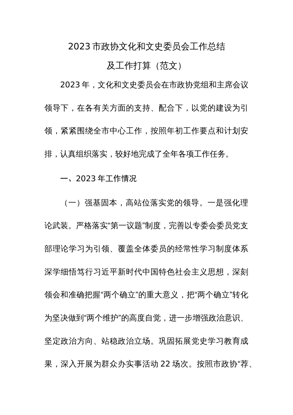 2023市政协文化和文史委员会工作总结及工作打算（范文）_第1页