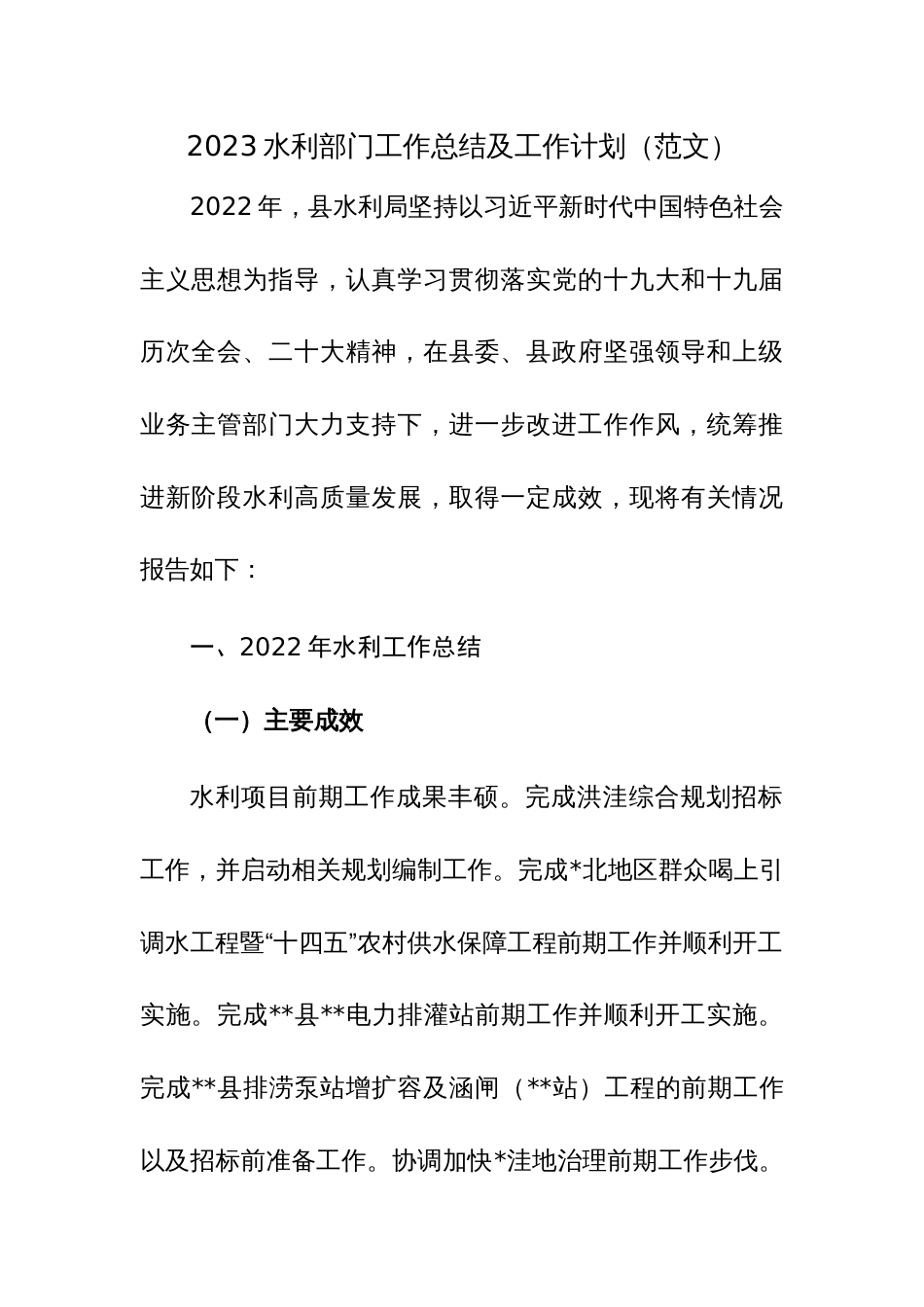 2023水利部门工作总结及工作计划（范文）_第1页