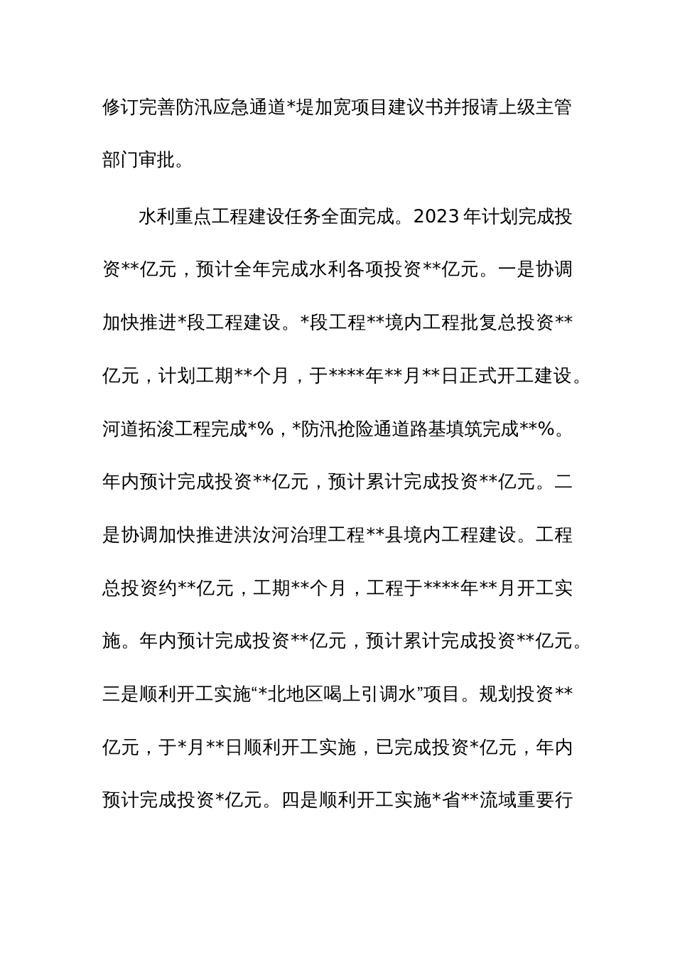 2023水利部门工作总结及工作计划（范文）_第2页