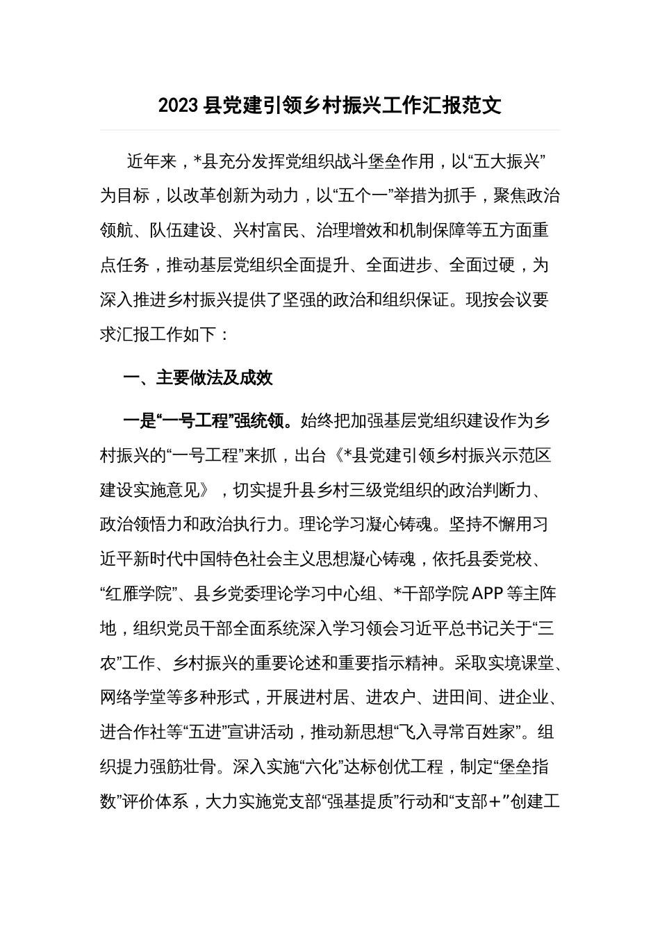 2023县党建引领乡村振兴工作汇报范文_第1页