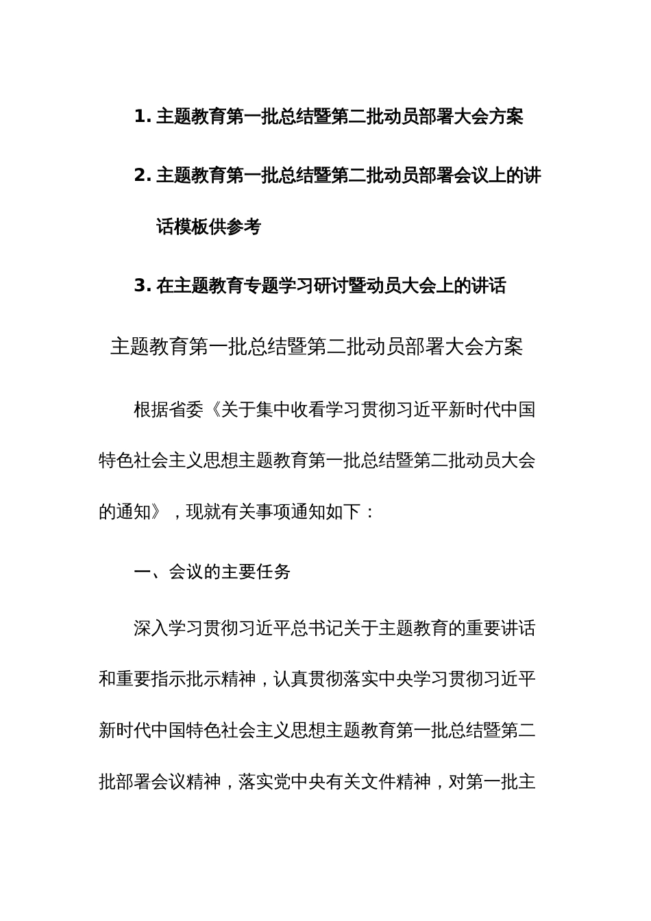 2023主题教育第一批总结暨第二批动员部署大会方案及动员部署讲话范文3篇_第1页