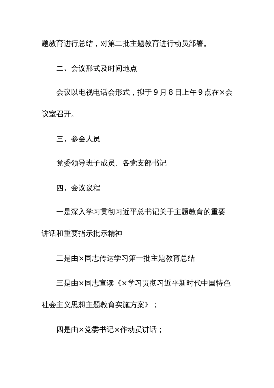 2023主题教育第一批总结暨第二批动员部署大会方案及动员部署讲话范文3篇_第2页