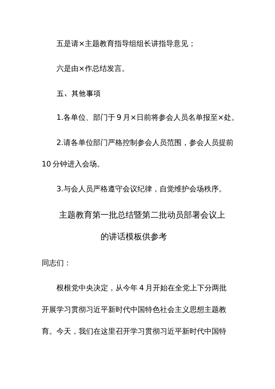 2023主题教育第一批总结暨第二批动员部署大会方案及动员部署讲话范文3篇_第3页