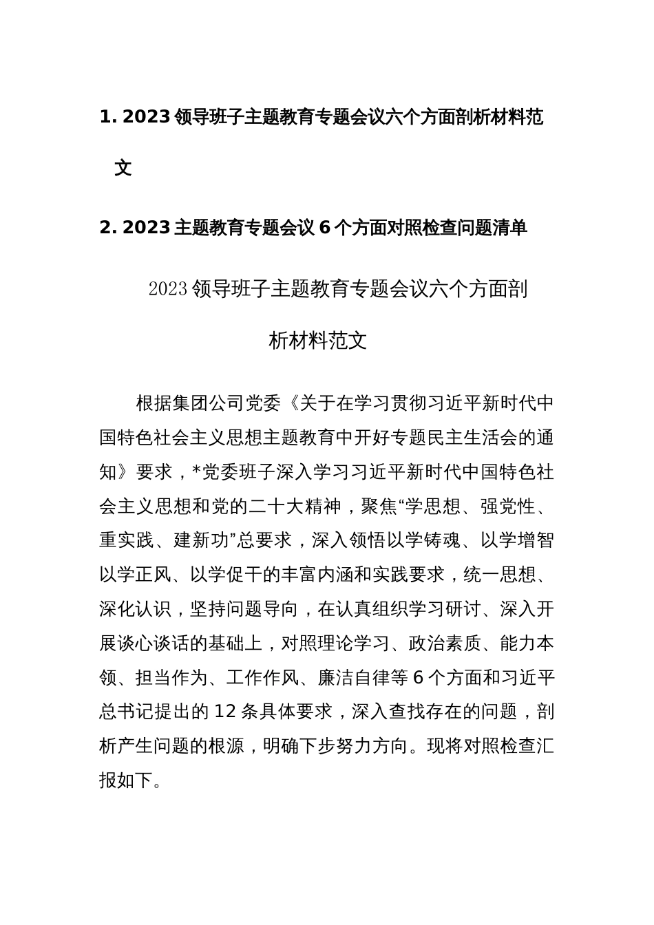 2023主题教育专题会议六个方面剖析材料和对照检查清单范文2篇_第1页