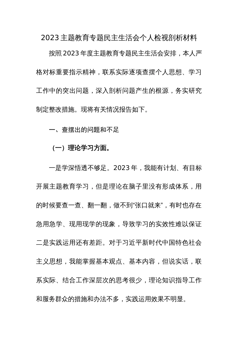 2023主题教育专题民主生活会个人检视剖析材料及党性分析材料范文2篇_第1页