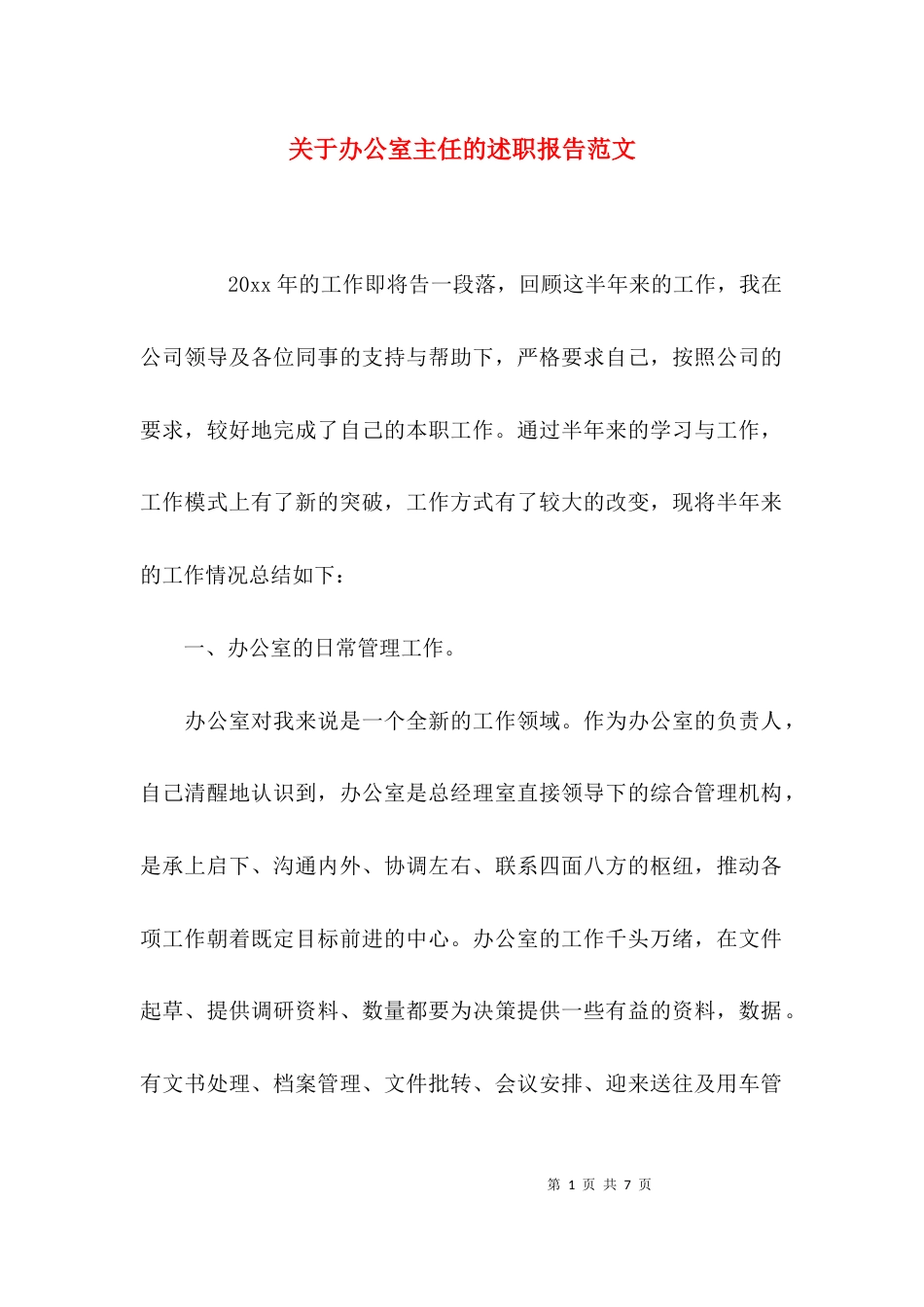 （精选）关于办公室主任的述职报告范文_第1页