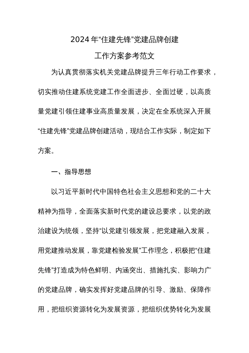 2024年“住建先锋”党建品牌创建工作方案参考范文_第1页