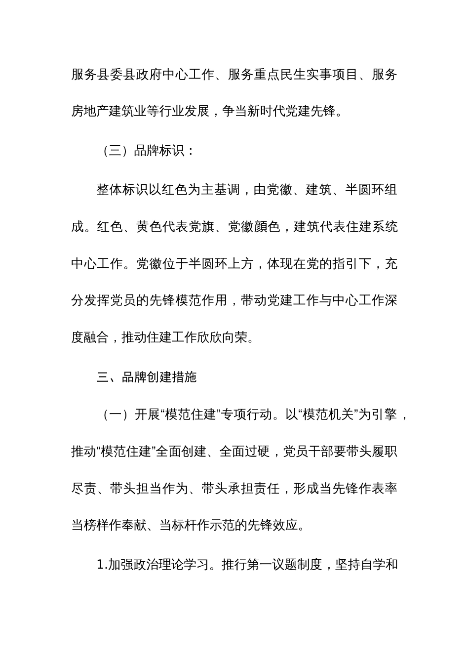 2024年“住建先锋”党建品牌创建工作方案参考范文_第3页