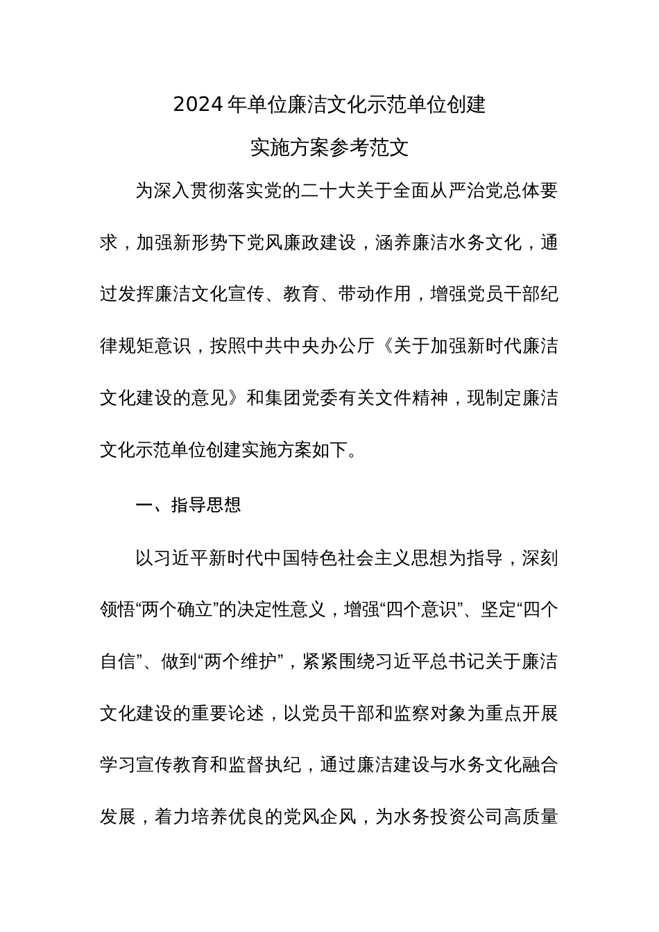 2024年单位廉洁文化示范单位创建实施方案参考范文_第1页