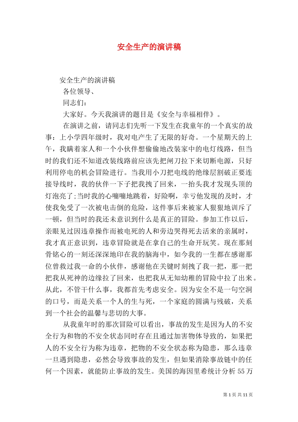 安全生产的演讲稿(七)_第1页