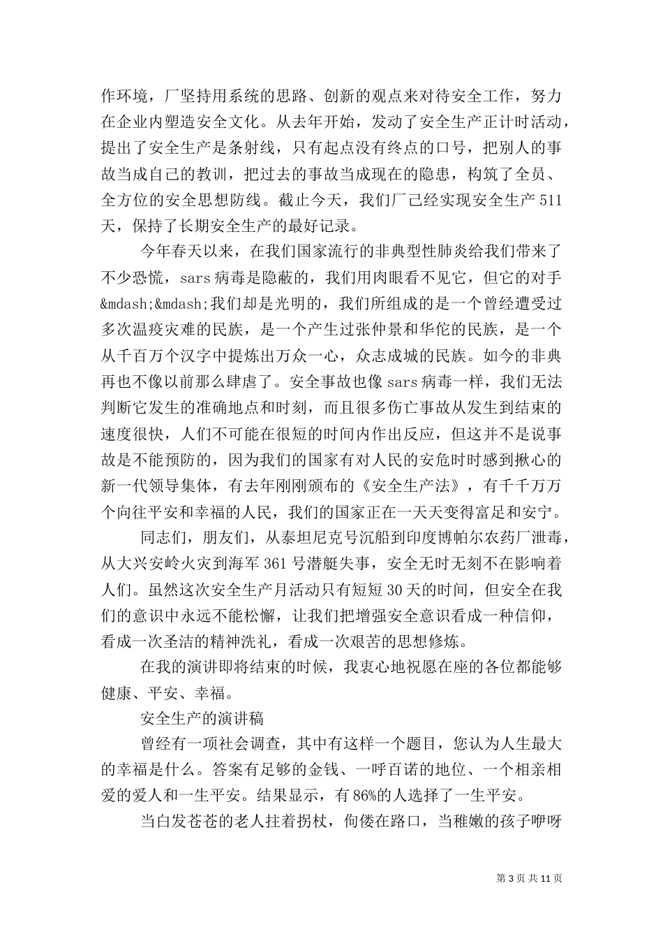 安全生产的演讲稿(七)_第3页