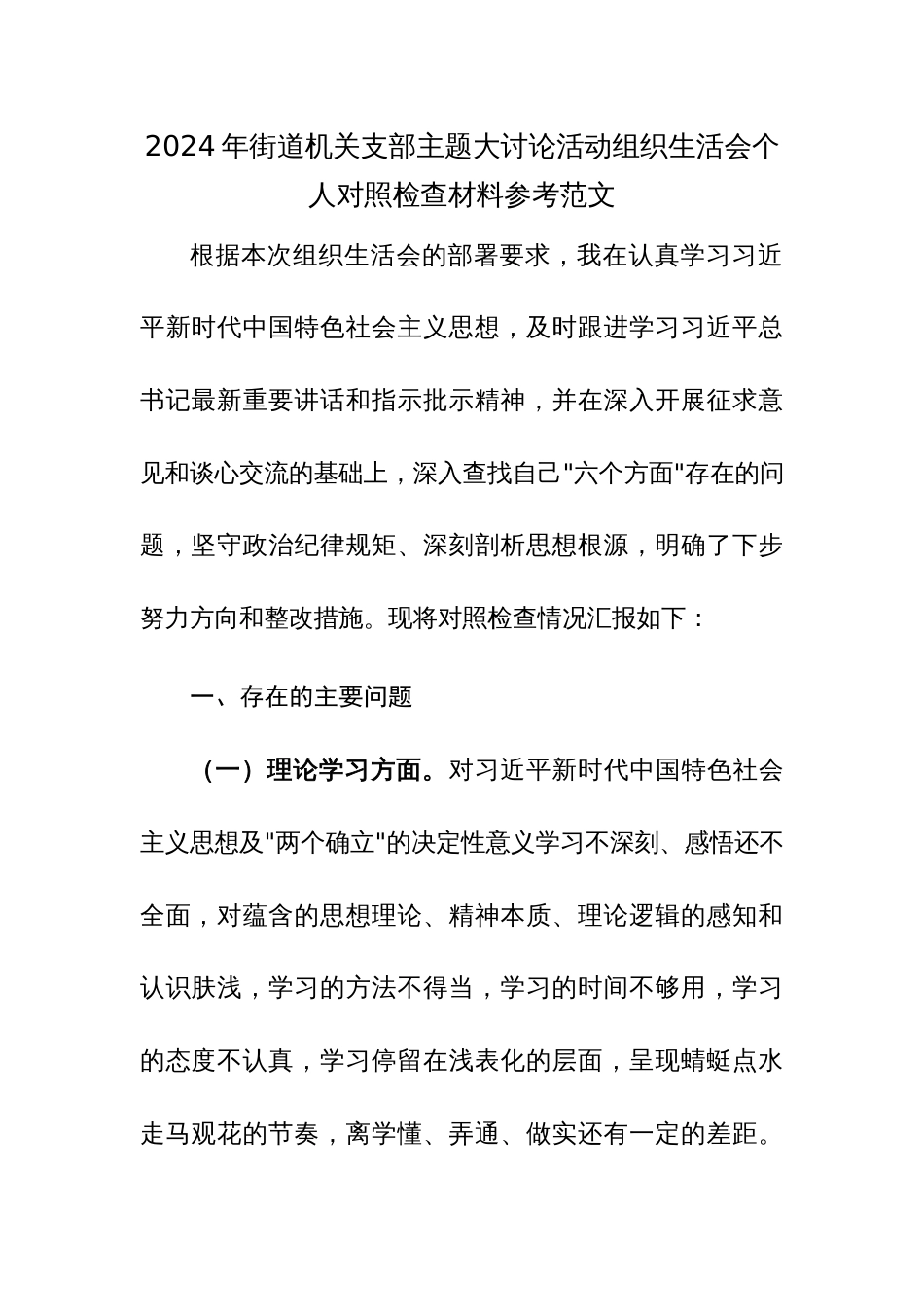 2024年街道机关支部主题大讨论活动组织生活会个人对照检查材料参考范文_第1页