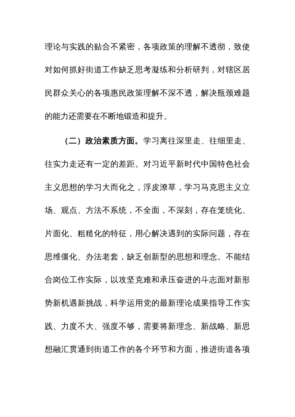 2024年街道机关支部主题大讨论活动组织生活会个人对照检查材料参考范文_第2页
