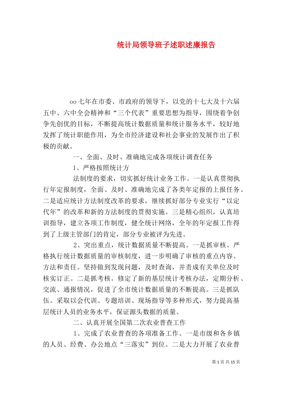 统计局领导班子述职述廉报告_第1页