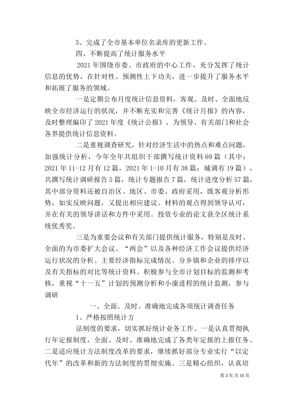 统计局领导班子述职述廉报告_第3页