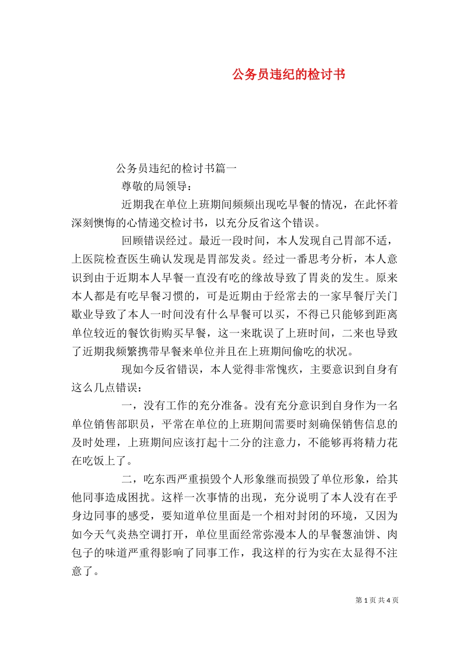 公务员违纪的检讨书_第1页