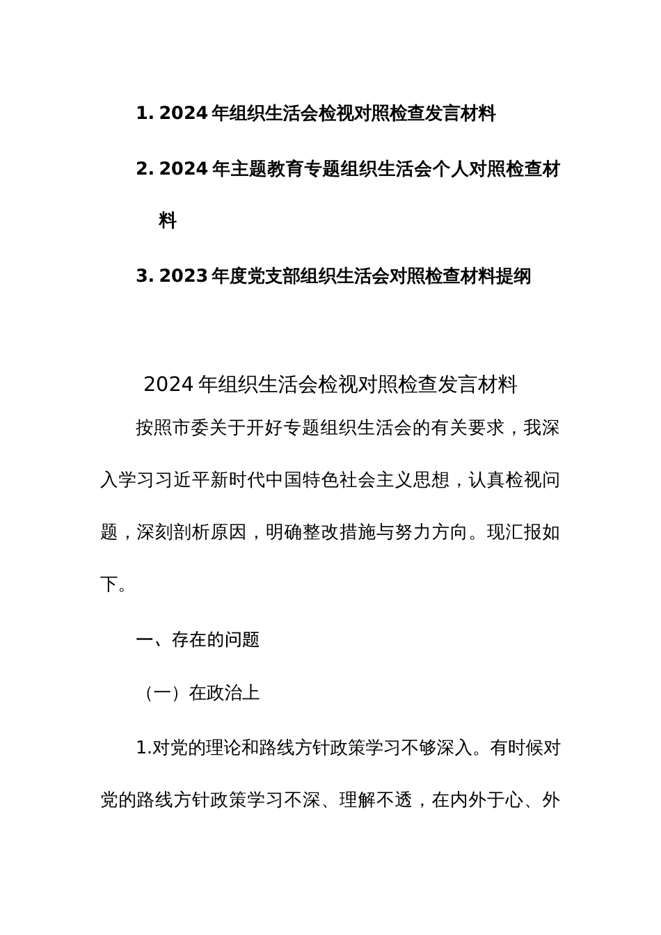 2024年主题教育专题组织生活会个人对照检查发言材料范文3篇_第1页