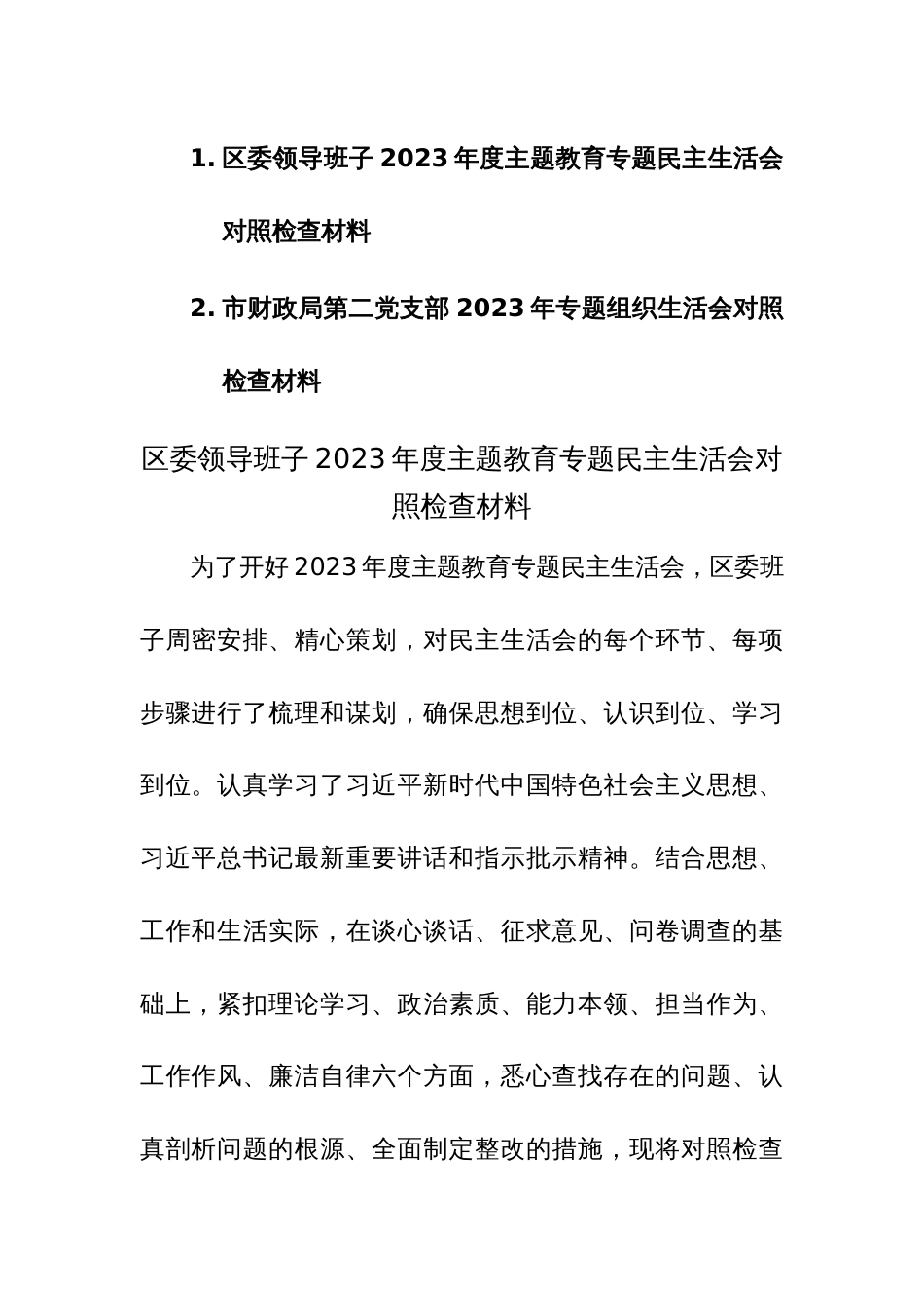 班子、支部2023年度主题教育专题民主生活会对照检查材料范文2篇_第1页