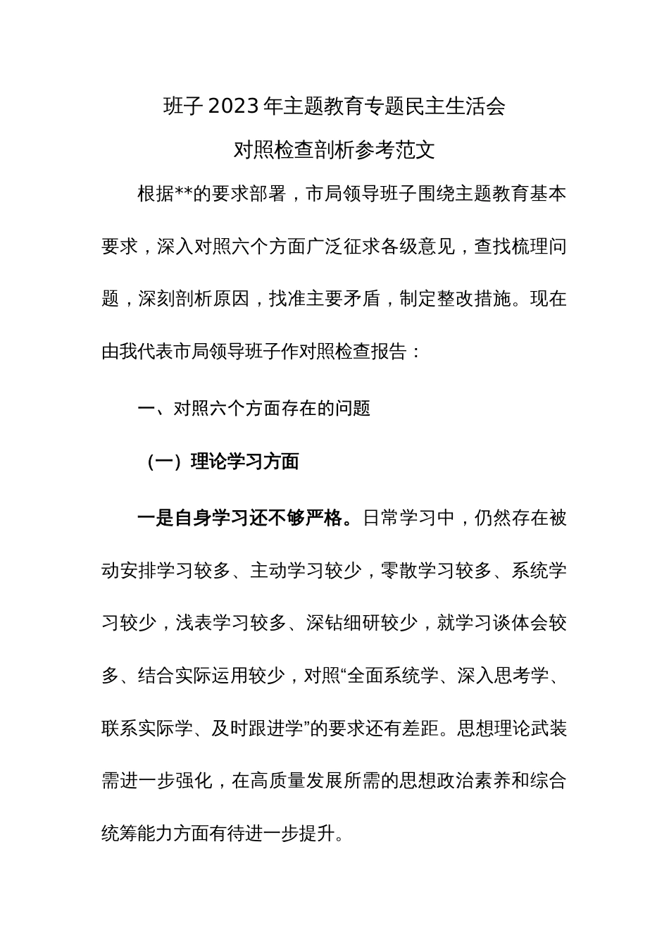 班子2023年主题教育专题民主生活会对照检查剖析参考范文_第1页