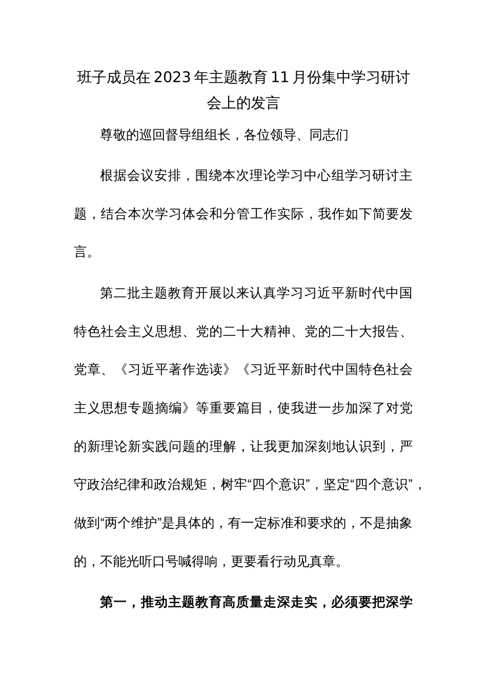 班子成员在2023年主题教育11月份集中学习研讨会上的发言范文_第1页