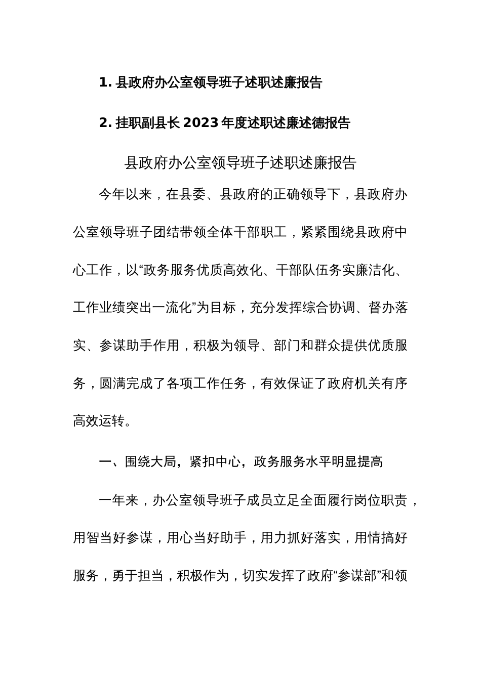 办公室领导班子及挂职领导干部2023年度述职述廉述德报告范文2篇_第1页