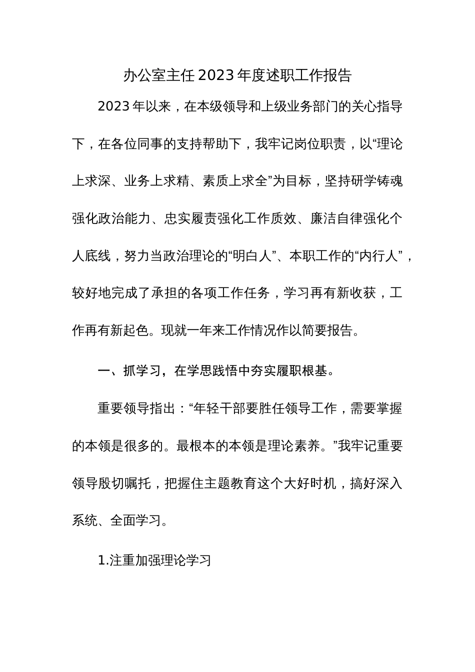 办公室主任2023年度述职工作报告范文_第1页