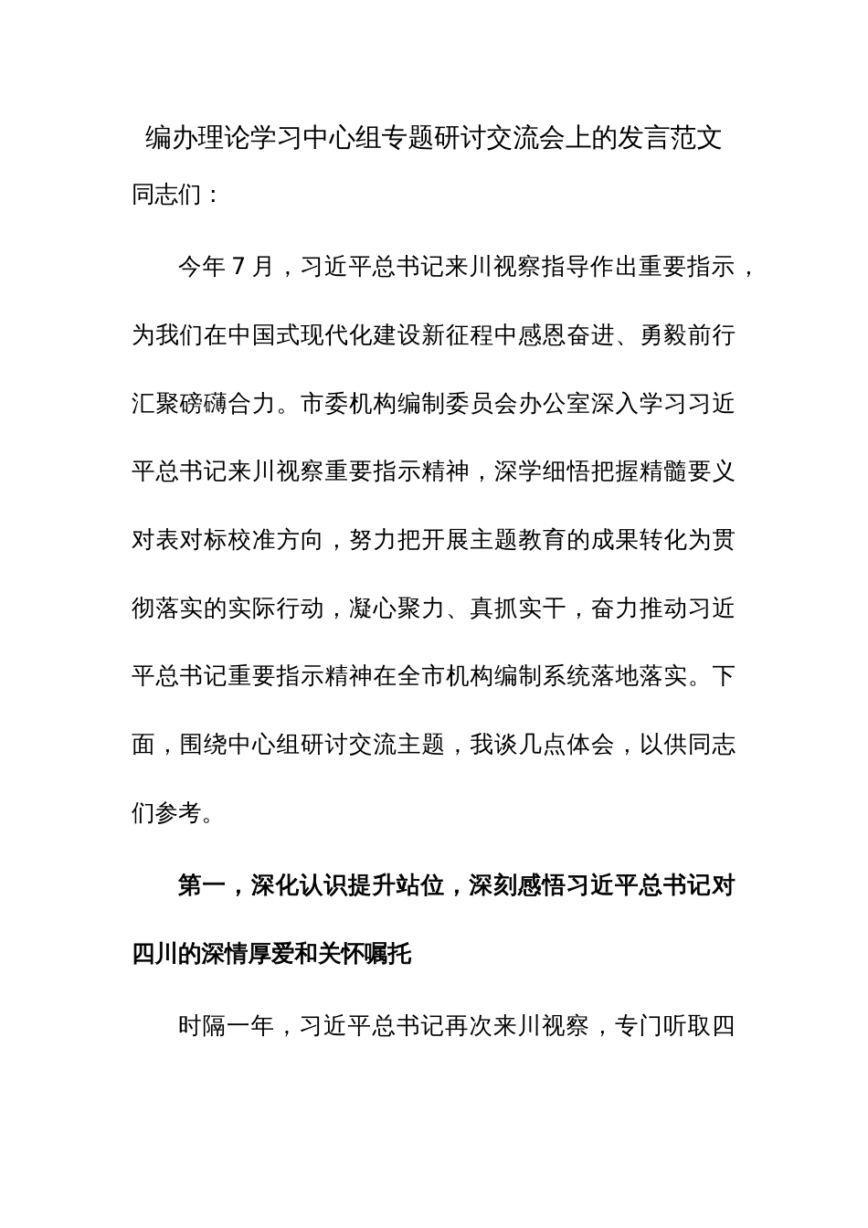 编办理论学习中心组专题研讨交流会上的发言范文_第1页