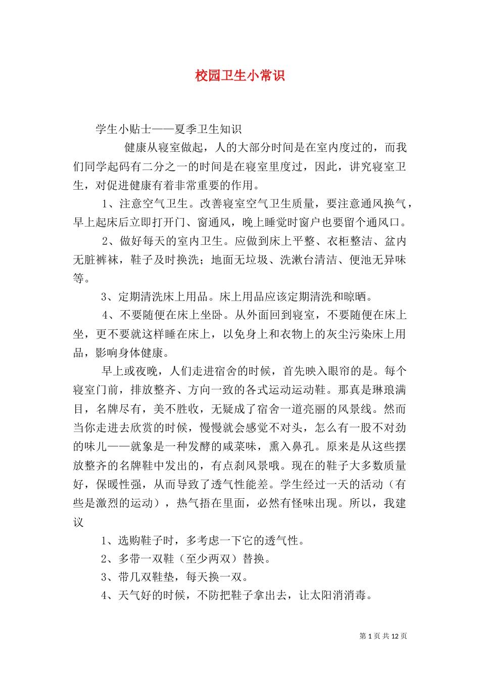 校园卫生小常识_第1页