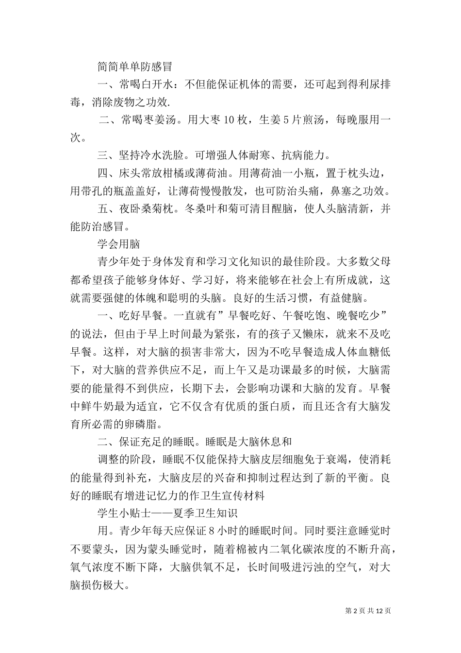 校园卫生小常识_第2页