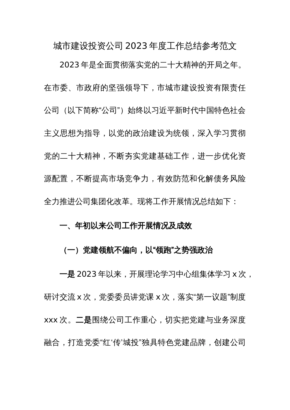 城市建设投资公司2023年度工作总结参考范文_第1页