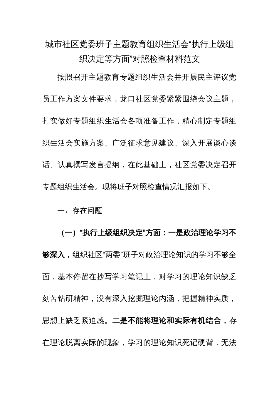 城市社区党委班子主题教育组织生活会“执行上级组织决定等方面”对照检查材料范文_第1页