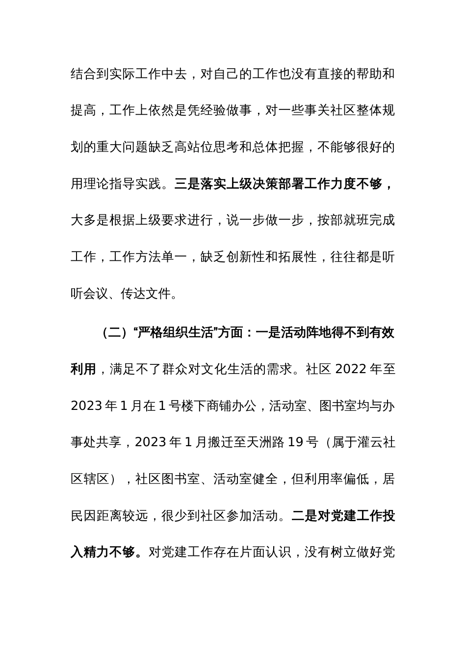 城市社区党委班子主题教育组织生活会“执行上级组织决定等方面”对照检查材料范文_第2页