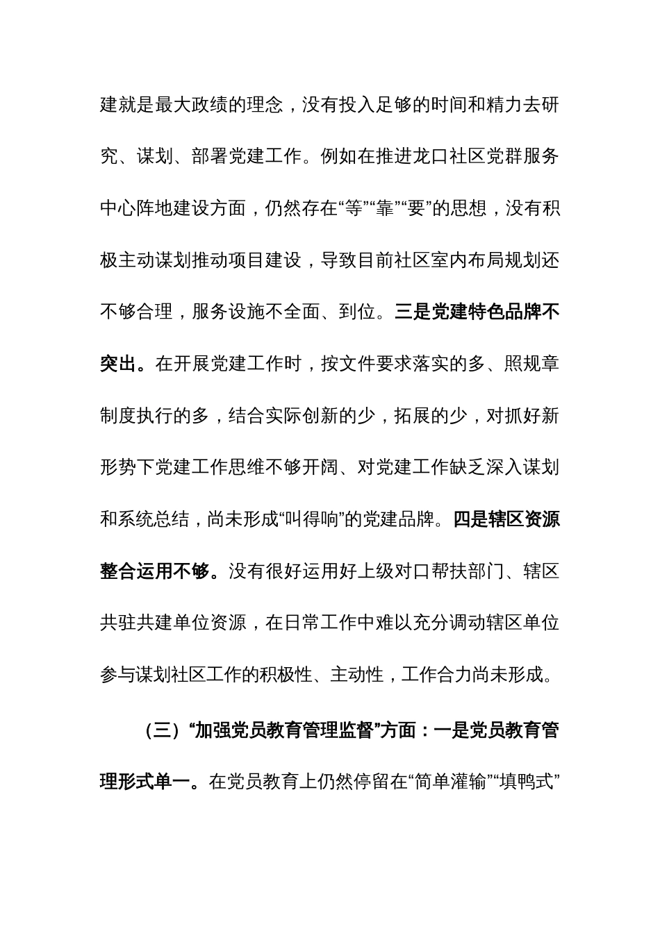 城市社区党委班子主题教育组织生活会“执行上级组织决定等方面”对照检查材料范文_第3页