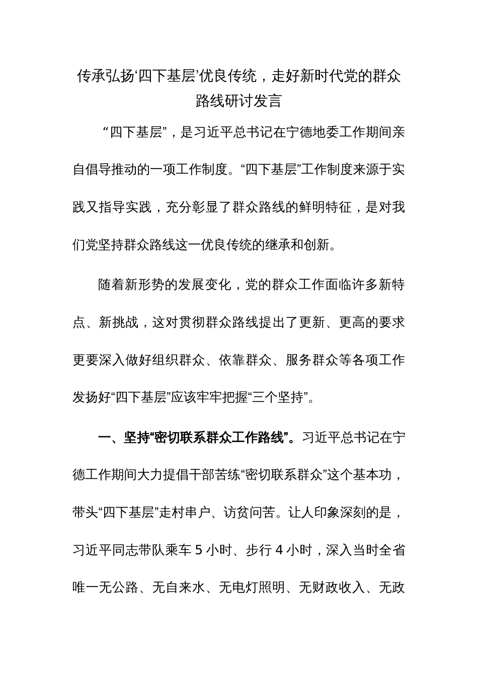 传承弘扬‘四下基层’优良传统，走好新时代党的群众路线研讨发言参考范文_第1页