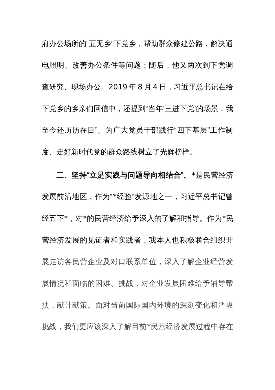 传承弘扬‘四下基层’优良传统，走好新时代党的群众路线研讨发言参考范文_第2页