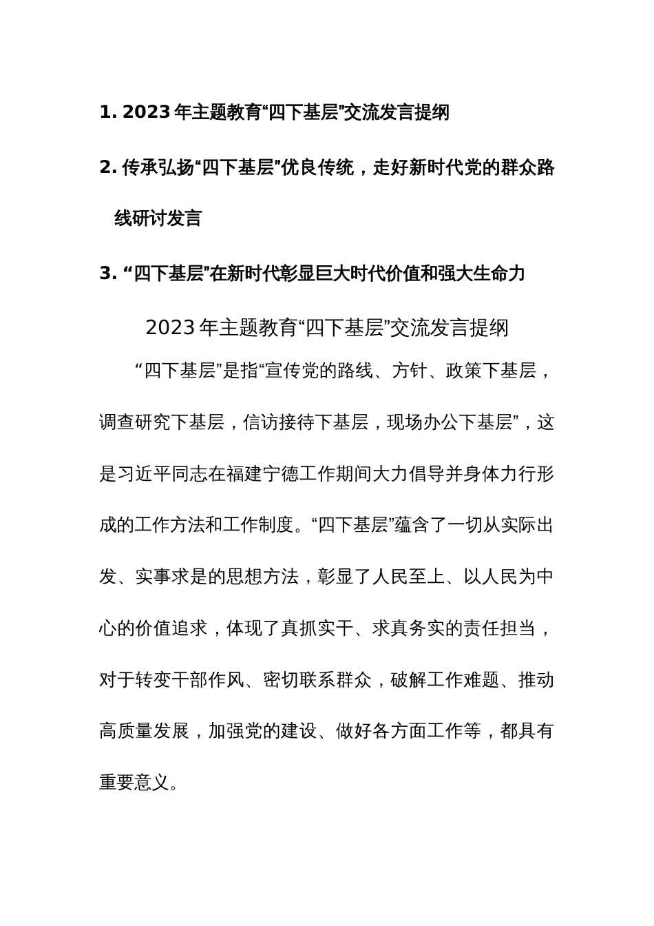 传承弘扬“四下基层”优良传统，走好新时代党的群众路线研讨发言范文3篇_第1页