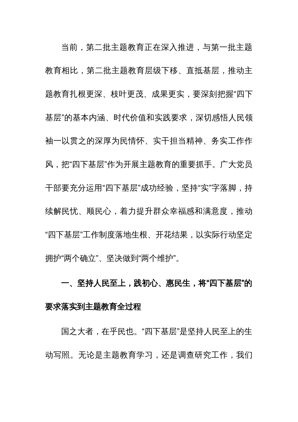 传承弘扬“四下基层”优良传统，走好新时代党的群众路线研讨发言范文3篇_第2页