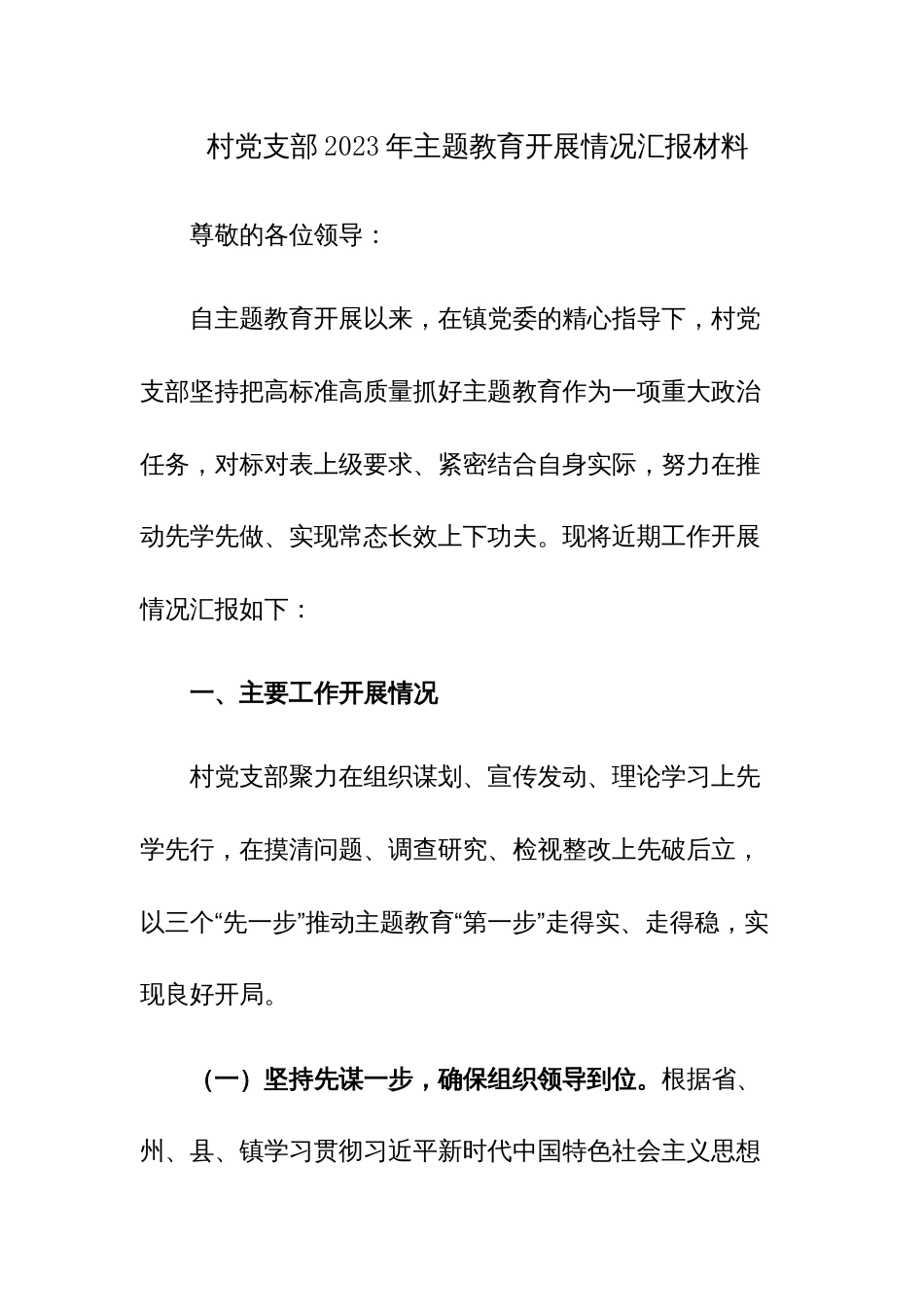 村党支部2023年主题教育开展情况汇报材料范文_第1页