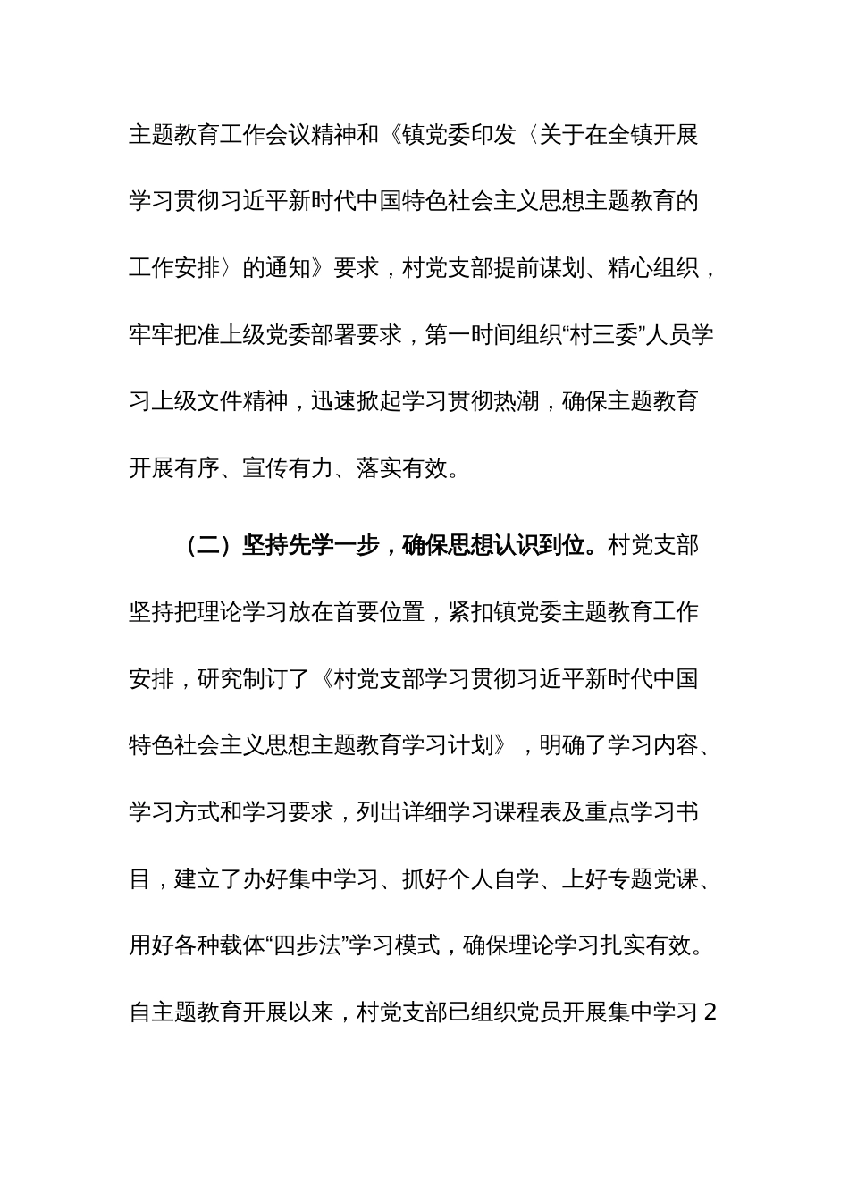 村党支部2023年主题教育开展情况汇报材料范文_第2页