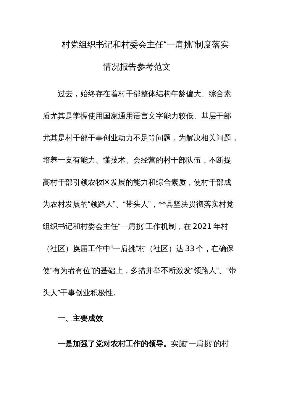 村党组织书记和村委会主任“一肩挑”制度落实情况报告参考范文_第1页