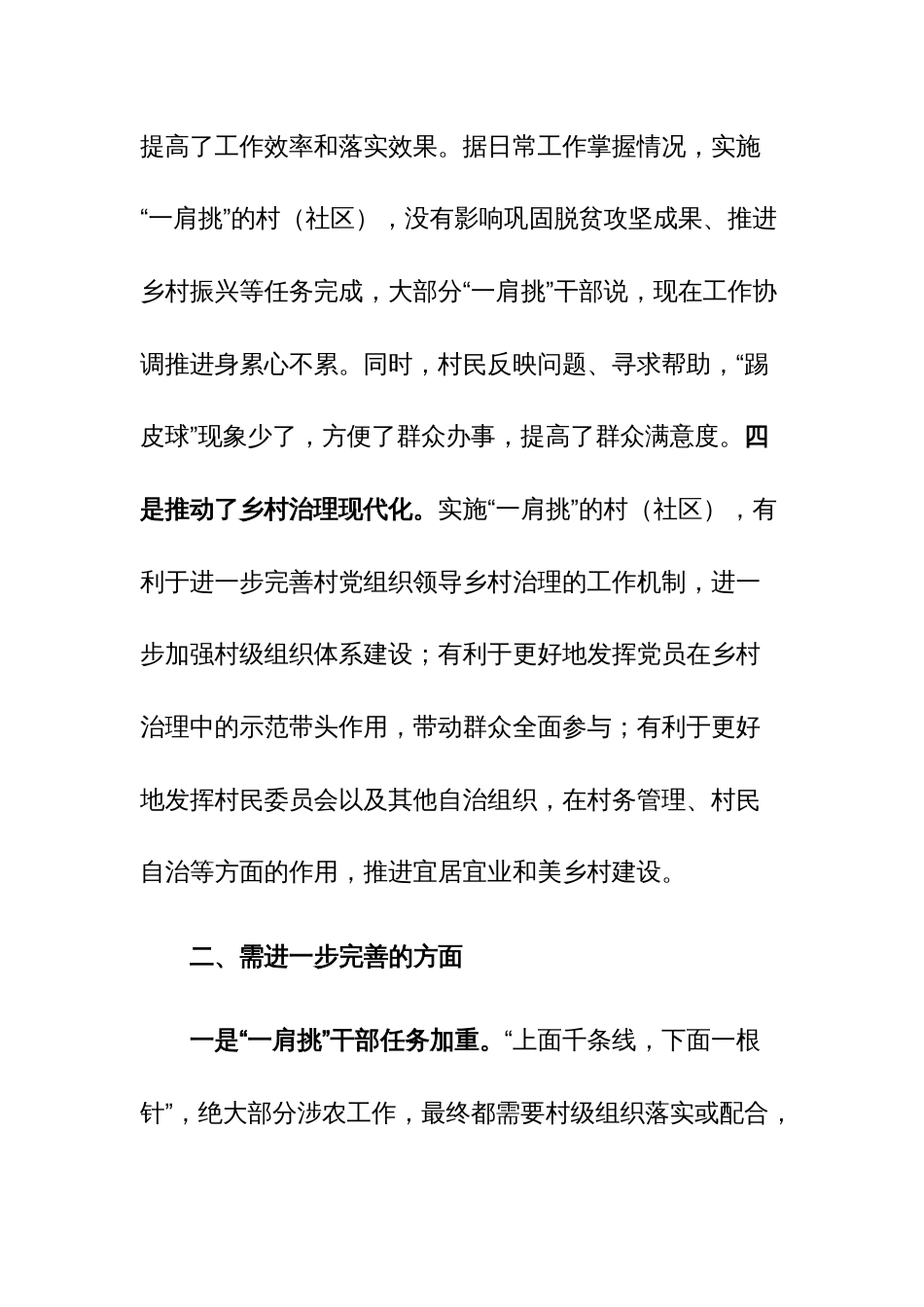 村党组织书记和村委会主任“一肩挑”制度落实情况报告参考范文_第3页