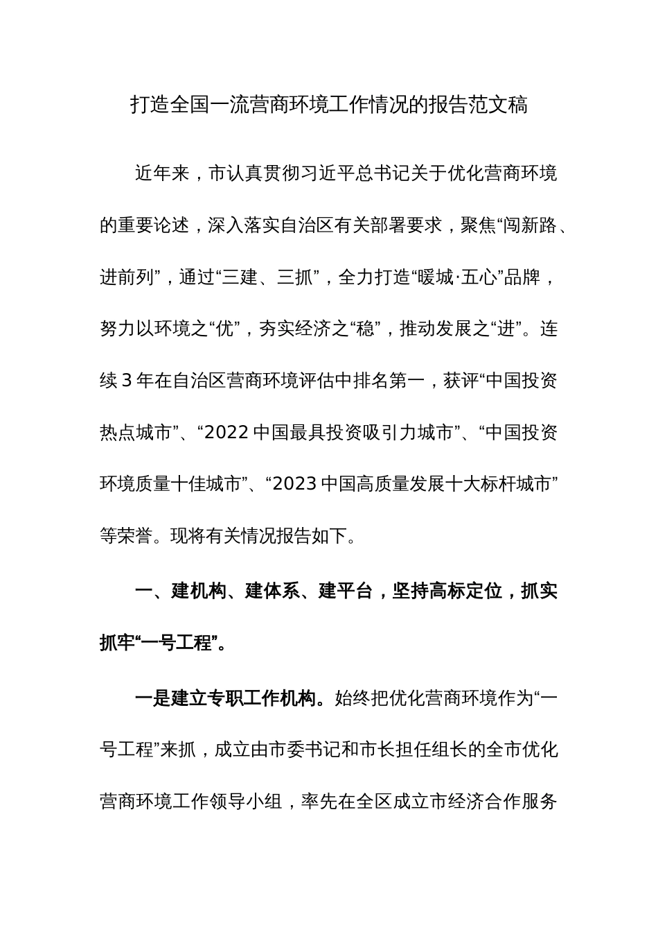 打造全国一流营商环境工作情况的报告范文稿_第1页
