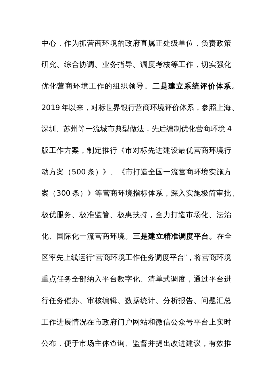 打造全国一流营商环境工作情况的报告范文稿_第2页