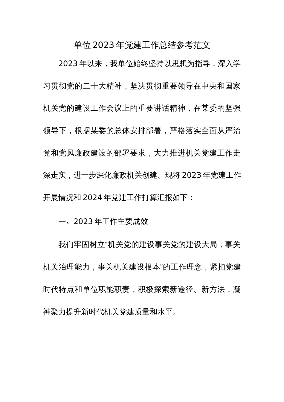 单位2023年党建工作总结参考范文_第1页