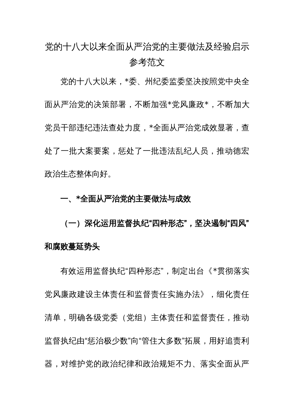 党的十八大以来全面从严治党的主要做法及经验启示参考范文_第1页